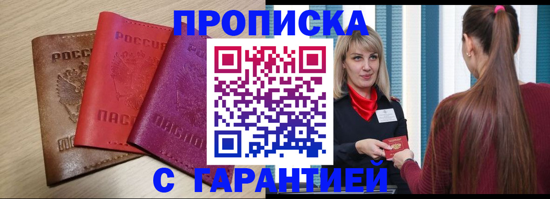 купить прописку в Черняховске